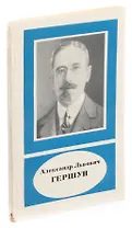 Александр Львович Гершун