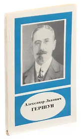 Александр Львович Гершун