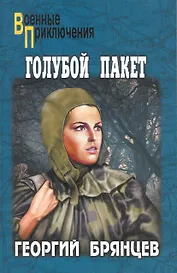 Голубой пакет : роман