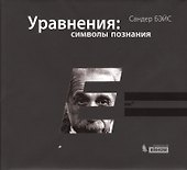 Уравнения: символы познания - 0