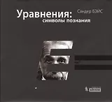 Уравнения: символы познания