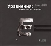 Уравнения: символы познания