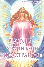 Лаоли - Хранители пространств. Методология духовной работы с Духами-Хранителями пространства