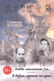 Любовь исполненная зла. И бездны мрачной на краю