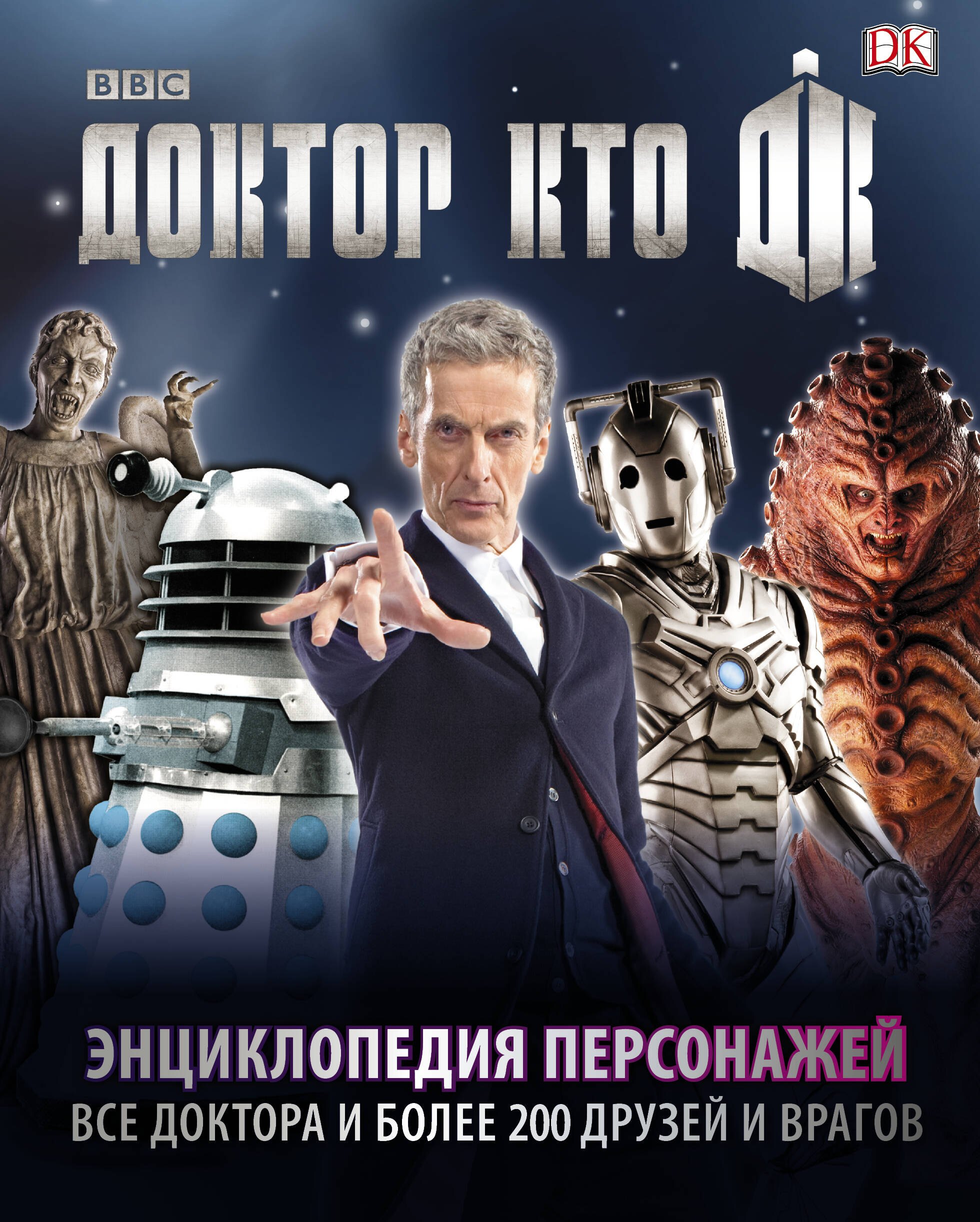 

Доктор Кто. Энциклопедия персонажей