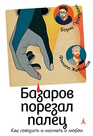 Базаров порезал палец. Как говорить и молчать о любви