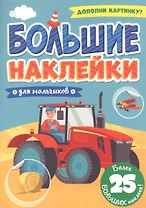 Большие наклейки. Для мальчиков