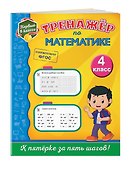 Тренажёр по математике. 4-й класс - 2