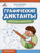 Графические диктанты: драконы и монстры