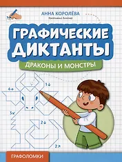 Графические диктанты: драконы и монстры