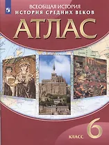 Всеобщая История. История Средних веков. 6 класс. Атлас