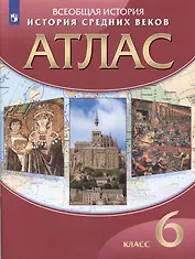 Всеобщая История. История Средних веков. 6 класс. Атлас
