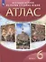 Всеобщая История. История Средних веков. 6 класс. Атлас - 0