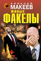 Живые факелы