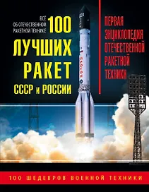 100 лучших ракет СССР и России. Первая энциклопедия отечественной ракетной техники
