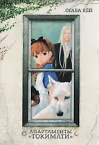 Апартаменты Токимати. Манга