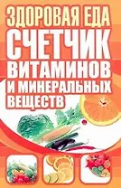 Здоровая еда. Счетчик витаминов и минеральных веществ