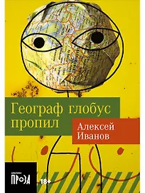 Географ глобус пропил