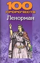 100 пророчеств Ленорман