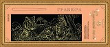 Гравюра Сделай сам Тигрята Панорама Серебро (410х150) (упаковка)