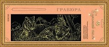 Гравюра Сделай сам Тигрята Панорама Серебро (410х150) (упаковка)