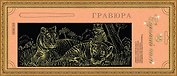 Гравюра Сделай сам Тигрята Панорама Серебро (410х150) (упаковка)