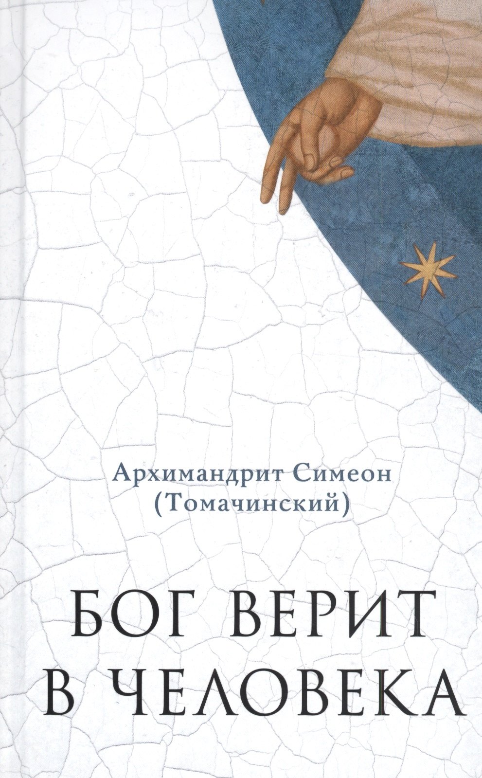 

Бог верит в человека: проповеди