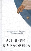 Бог верит в человека: проповеди - 0