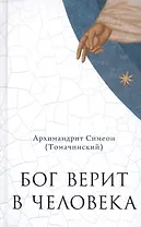 Бог верит в человека: проповеди