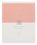 Тетрадь 48 листов, линейка, "Shades. Русский язык"