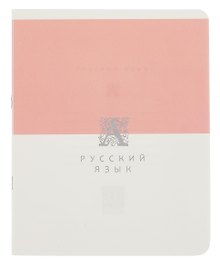 Тетрадь предметная «Shades. Русский язык» 48 листов в линейку, со справочными материалами - Listoff