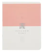 Тетрадь 48 листов, линейка, "Shades. Русский язык"