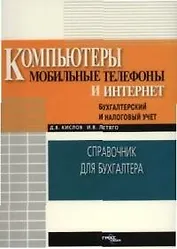 Компьютеры, мобильные телефоны, интернет: Справочник для бухгалтера
