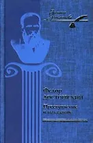 Преступление и наказание