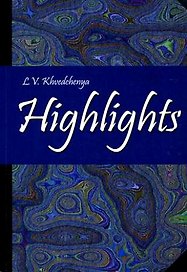 Highlights. Практический курс современного английского языка : учебное пособие / 4-е изд.