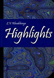 Highlights. Практический курс современного английского языка : учебное пособие / 4-е изд.