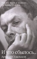 И что сбылось... Как мы жили и выжили на переломе веков В 2 т. Т.2