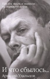 И что сбылось... Как мы жили и выжили на переломе веков В 2 т. Т.2