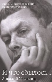 И что сбылось... Как мы жили и выжили на переломе веков В 2 т. Т.2