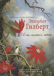 Есть, молиться, любить "The New York Times" (пер.)