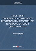 Проблемы гражданско-правового регулирования проектной и изыскательской деятельности. Монография - 0