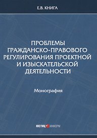 Проблемы гражданско-правового регулирования проектной и изыскательской деятельности. Монография