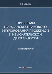 Проблемы гражданско-правового регулирования проектной и изыскательской деятельности. Монография