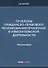 Проблемы гражданско-правового регулирования проектной и изыскательской деятельности. Монография - 0