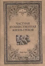 Частная и общественная жизнь греков