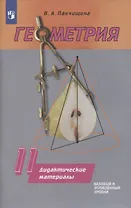 Геометрия. 11 класс. Базовый и углубенный уровни. Дидактические материалы