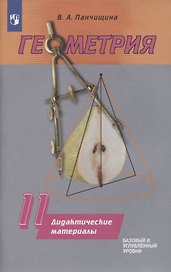 Геометрия. 11 класс. Базовый и углубенный уровни. Дидактические материалы
