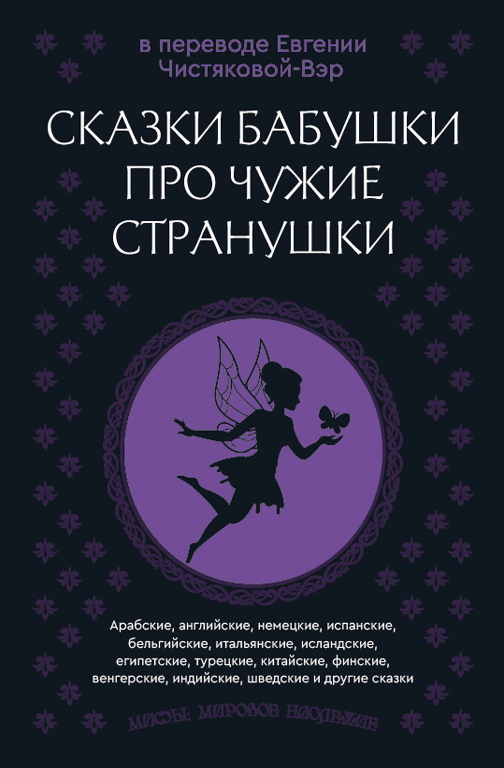 Литературоведение. Фольклористика Сказки бабушки про чужие странушки. Арабские, английские, немецкие, испанские, бельгийские, итальянские, исландские, египетские, турецкие, китайские, финские, венгерские, индийские, шведские и другие сказки