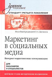 Маркетинг в социальных медиа. Интернет-маркетинговые коммуникации: Учебное пособие