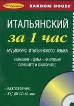 СD, Образование, ЗА 1 ЧАС.  ИТАЛЬЯНСКИЙ на CD (краткий разг. курс)